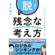 脱！残念な考え方（自由国民社） [電子書籍]