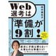 Web選考は「準備」が9割！（自由国民社） [電子書籍]