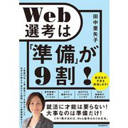 Web選考は「準備」が9割！（自由国民社） [電子書籍]
