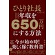 ひとり社長になっていきなり年収を650万円にする方法（自由国民社） [電子書籍]