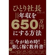 ひとり社長になっていきなり年収を650万円にする方法（自由国民社） [電子書籍]