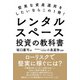 レンタルスペース投資の教科書（自由国民社） [電子書籍]