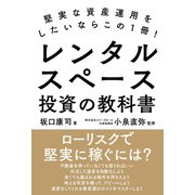 レンタルスペース投資の教科書（自由国民社） [電子書籍]