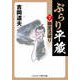 ぶらり平蔵 決定版【7】御定法破り（コスミック出版） [電子書籍]