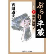 ぶらり平蔵 決定版【7】御定法破り（コスミック出版） [電子書籍]