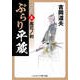 ぶらり平蔵 決定版【8】風花ノ剣（コスミック出版） [電子書籍]