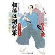 相棒は副将軍 呪われた聖女（コスミック出版） [電子書籍]