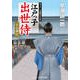 江戸っ子出世侍 千石奉行（コスミック出版） [電子書籍]