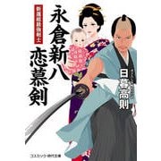 新選組最強剣士 永倉新八恋慕剣（コスミック出版） [電子書籍]