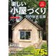 楽しい小屋づくり 男の秘密基地（コスミック出版） [電子書籍]