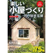 楽しい小屋づくり 男の秘密基地（コスミック出版） [電子書籍]
