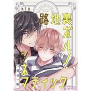 路地裏ポルノ・シネマティック 【分冊版】 1話（幻冬舎コミックス） [電子書籍]