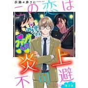 この恋は炎上不可避 【分冊版】 2話（幻冬舎コミックス） [電子書籍]