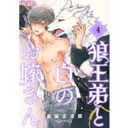 狼王弟と白のお嫁さん 【分冊版】 4話（幻冬舎コミックス） [電子書籍]