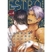 エストロ vol.4（幻冬舎コミックス） [電子書籍]