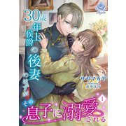 30歳年上侯爵の後妻のはずがその息子に溺愛される（1）（パルプライド） [電子書籍]