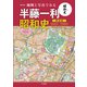 地図と写真でみる 半藤一利「昭和史 戦後篇 1945-1989」（平凡社） [電子書籍]