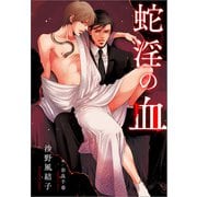 蛇淫の血（一迅社） [電子書籍]