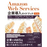 Amazon Web Services企業導入ガイドブック（改訂版）（マイナビ出版） [電子書籍]