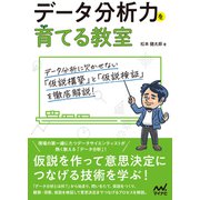 【特典PDF付き】データ分析力を育てる教室（マイナビ出版） [電子書籍]