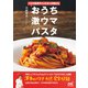 パスタ世界チャンピオンが教える おうち激ウマパスタ（マイナビ出版） [電子書籍]