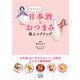 おうちでかんたん日本酒×おつまみ 極上ペアリング（マイナビ出版） [電子書籍]