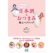 おうちでかんたん日本酒×おつまみ 極上ペアリング（マイナビ出版） [電子書籍]