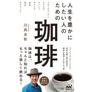 人生を豊かにしたい人のための珈琲（マイナビ出版） [電子書籍]