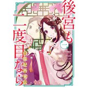 後宮も二度目なら ～白豚妃再来伝～ 1巻（スクウェア･エニックス） [電子書籍]