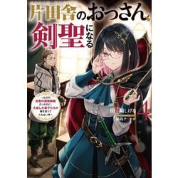 ヨドバシ.com - 片田舎のおっさん、剣聖になる 4 ～ただの田舎の剣術