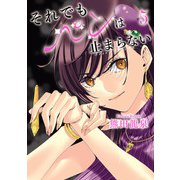 それでもペンは止まらない 5（ヒーローズコミックス ふらっと）（ヒーローズ） [電子書籍]
