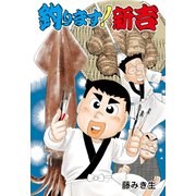 釣ります！新吉（グループ・ゼロ） [電子書籍]