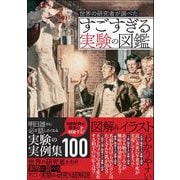 世界の研究者が調べた すごすぎる実験の図鑑（カンゼン） [電子書籍]