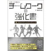 スポーツで役立つチームワークの強化書 「個」を生かすチームビルディング（カンゼン） [電子書籍]
