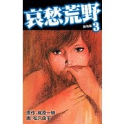 哀愁荒野（新装版） 3（ゴマブックス） [電子書籍]