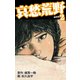 哀愁荒野（新装版） 2（ゴマブックス） [電子書籍]