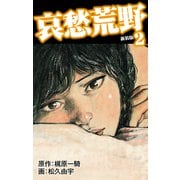 哀愁荒野（新装版） 2（ゴマブックス） [電子書籍]