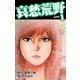 哀愁荒野（新装版） 1（ゴマブックス） [電子書籍]