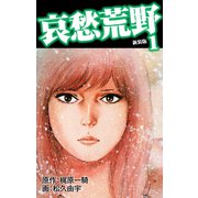 哀愁荒野（新装版） 1（ゴマブックス） [電子書籍]