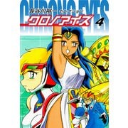 長谷川裕一セレクション クロノアイズ 4（ゴマブックス） [電子書籍]