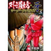 外道坊＆マーダーライセンス牙（新装版）   5（ゴマブックス） [電子書籍]