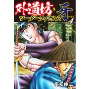 外道坊＆マーダーライセンス牙（新装版）   4（ゴマブックス） [電子書籍]