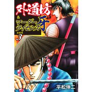 外道坊＆マーダーライセンス牙（新装版）   3（ゴマブックス） [電子書籍]