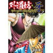 外道坊＆マーダーライセンス牙（新装版）   2（ゴマブックス） [電子書籍]