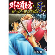 外道坊＆マーダーライセンス牙（新装版）   1（ゴマブックス） [電子書籍]