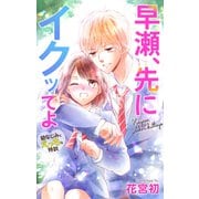 Love Jossie 早瀬、先にイクッてよ～幼なじみとえっちな特訓～ story22（白泉社） [電子書籍]