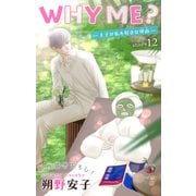 Love Jossie WHY ME？ -王子が私を好きな理由- story12（白泉社） [電子書籍]