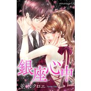 Love Jossie 銀座心中 story01（白泉社） [電子書籍]