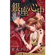 Love Jossie 銀座心中 story02（白泉社） [電子書籍]