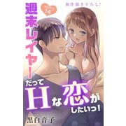 Love Jossie 週末レイヤーだってHな恋がしたいっ！ story14（白泉社） [電子書籍]